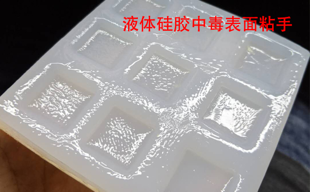 液體硅膠不固化是什么原因導致和怎樣解決？