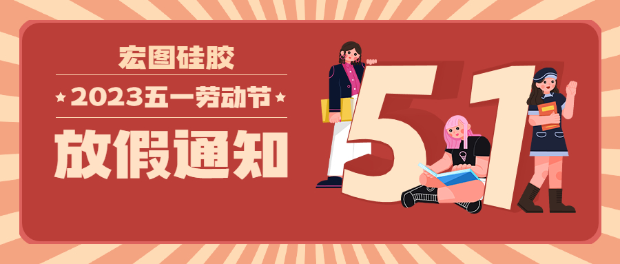 宏圖硅膠2023五一放假通知！