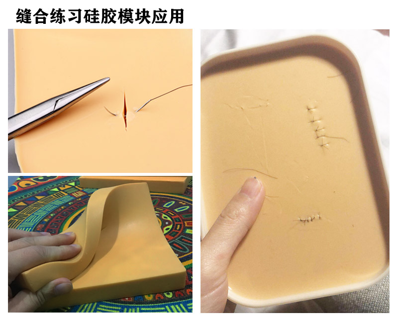 縫合練習硅膠模塊應用 縫合練習硅膠模塊應用