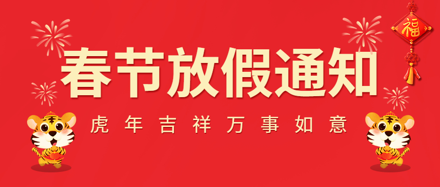 2022春節放假通知！