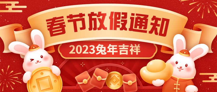  宏圖硅膠2023年春節放假通知！