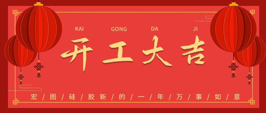 2023宏圖硅膠開工大吉！